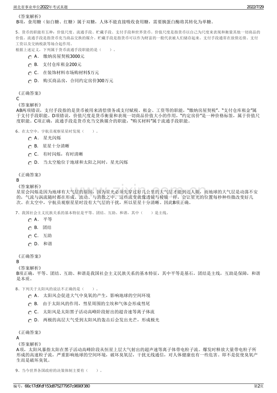湖北省事业单位2022年考试真题.pdf_第2页