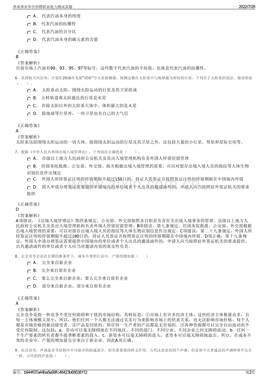 淮南事业单位招聘职业能力测试真题.pdf_第2页