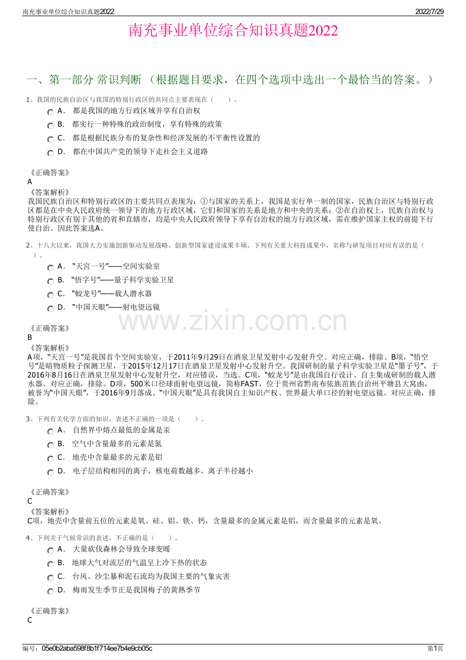 南充事业单位综合知识真题2022.pdf_第1页