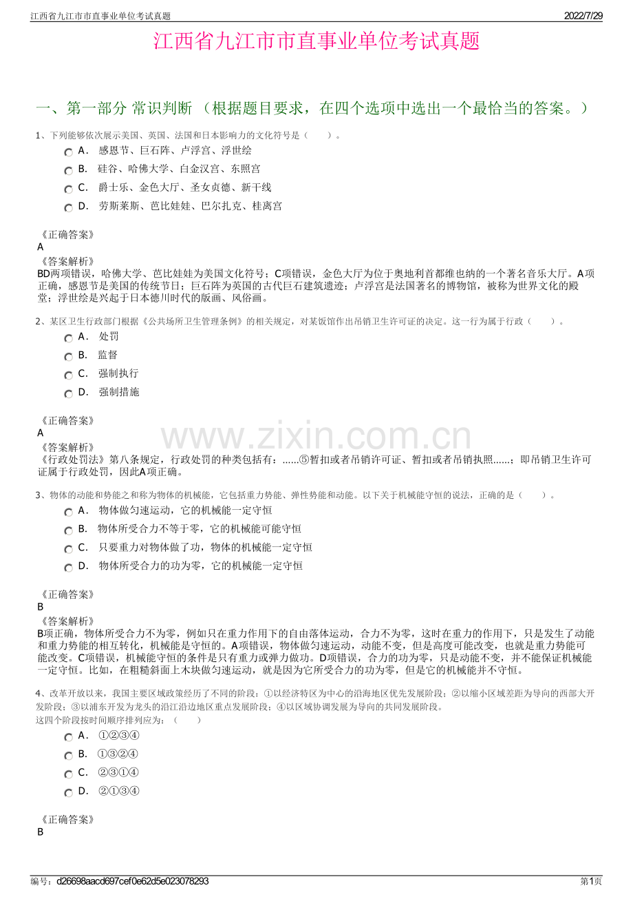 江西省九江市市直事业单位考试真题.pdf_第1页