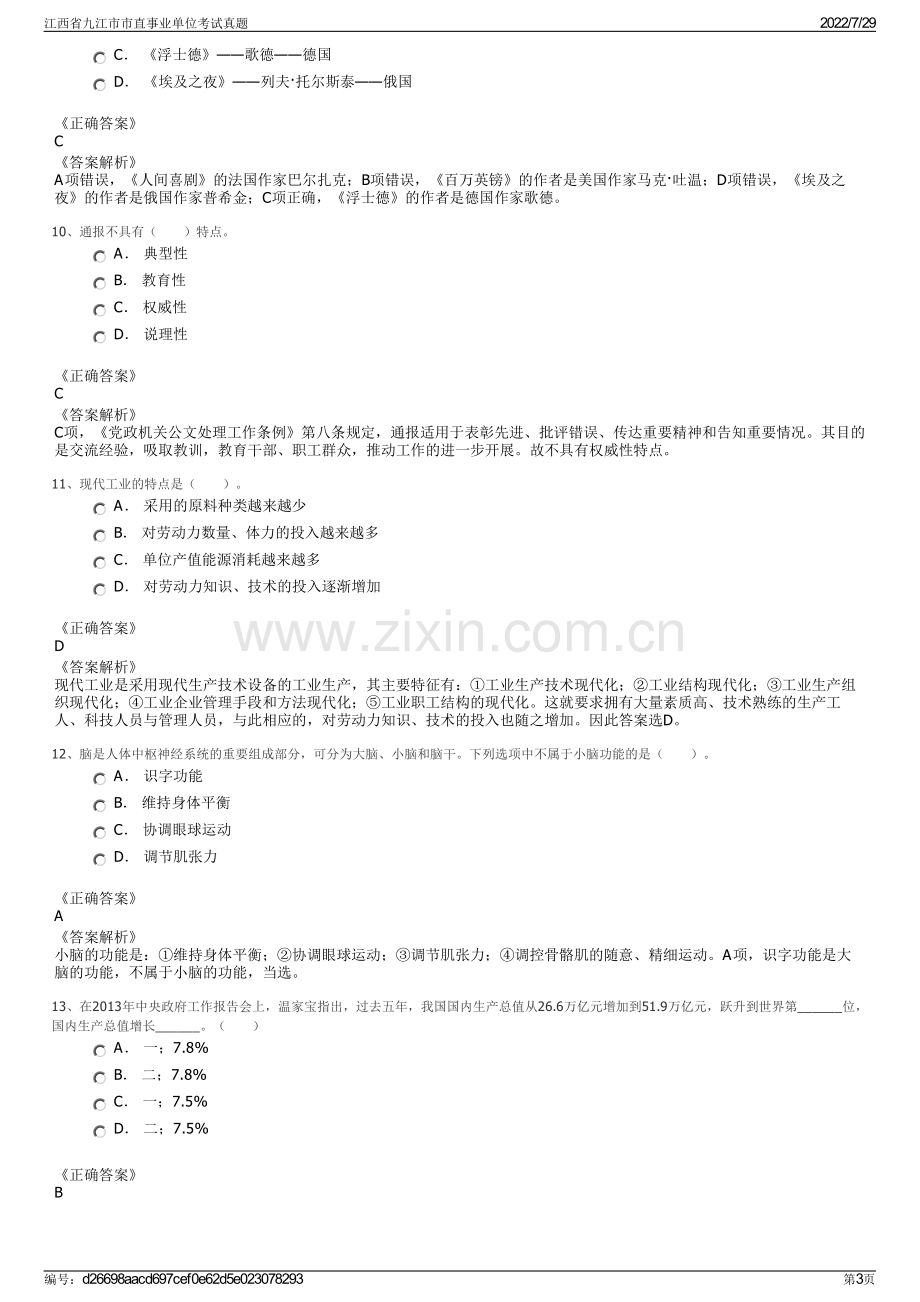 江西省九江市市直事业单位考试真题.pdf_第3页