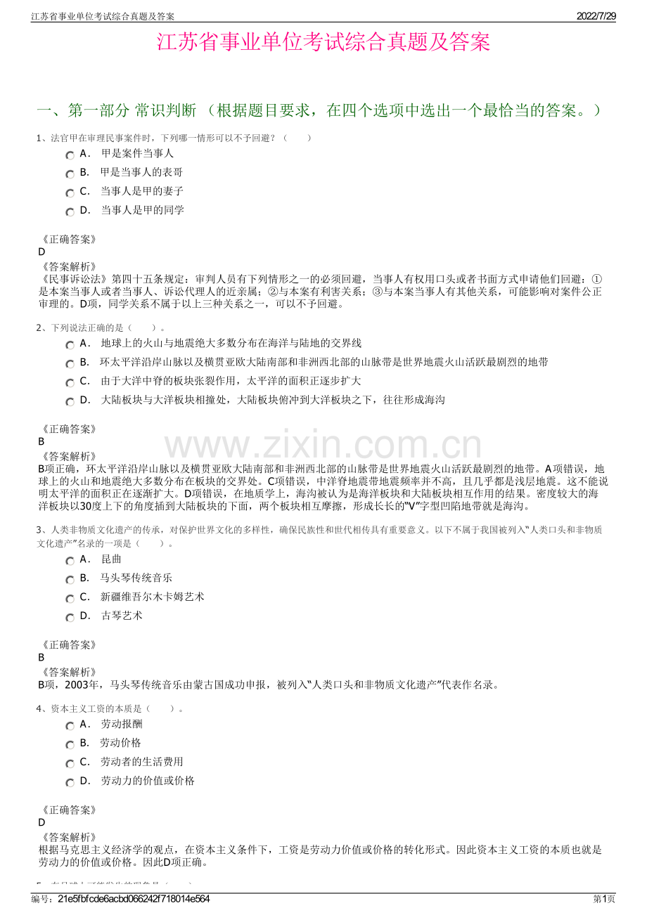 江苏省事业单位考试综合真题及答案.pdf_第1页