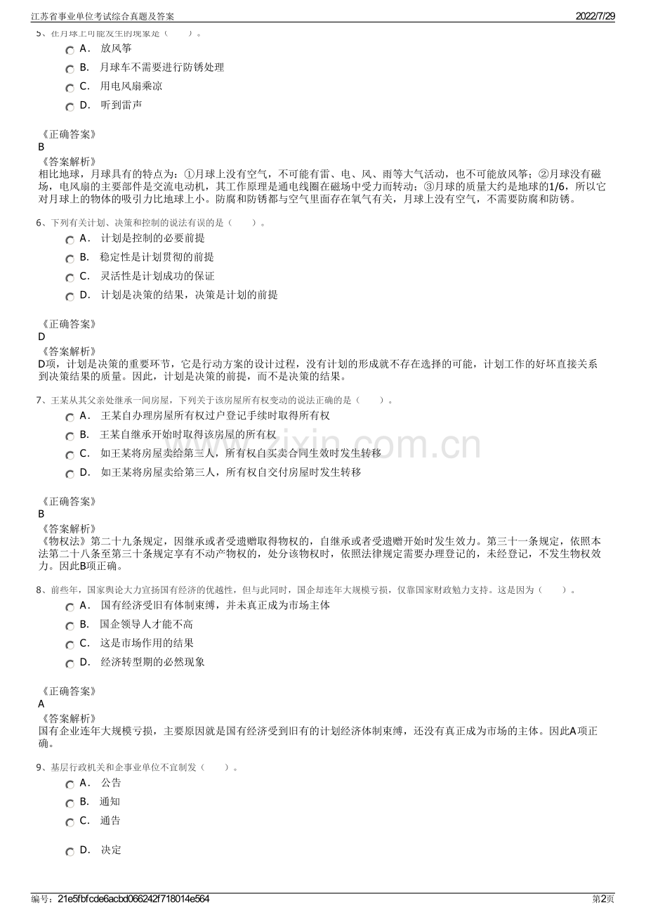 江苏省事业单位考试综合真题及答案.pdf_第2页