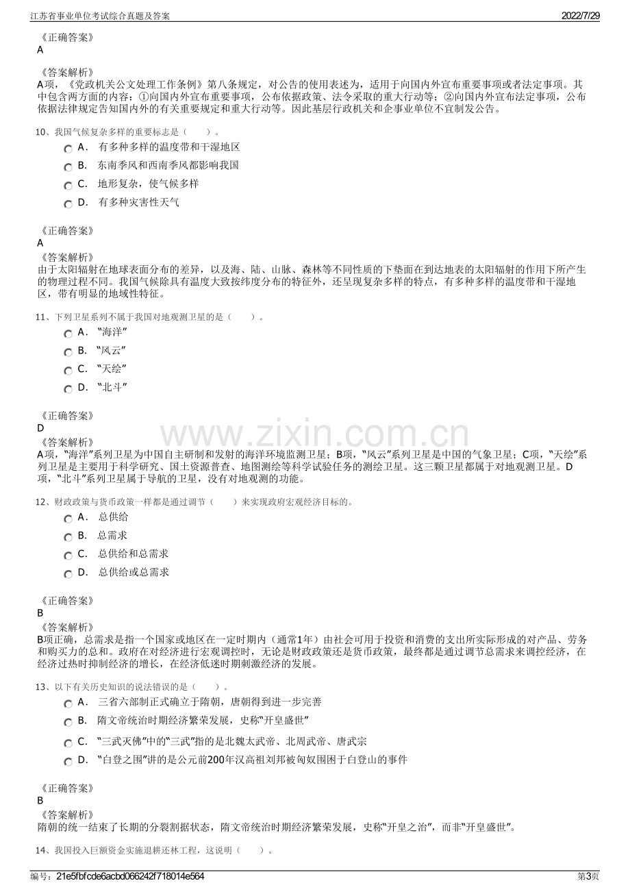 江苏省事业单位考试综合真题及答案.pdf_第3页