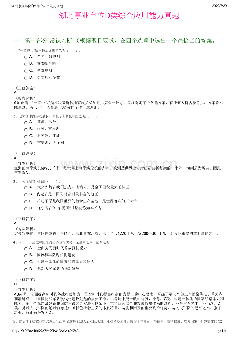 湖北事业单位D类综合应用能力真题.pdf_第1页