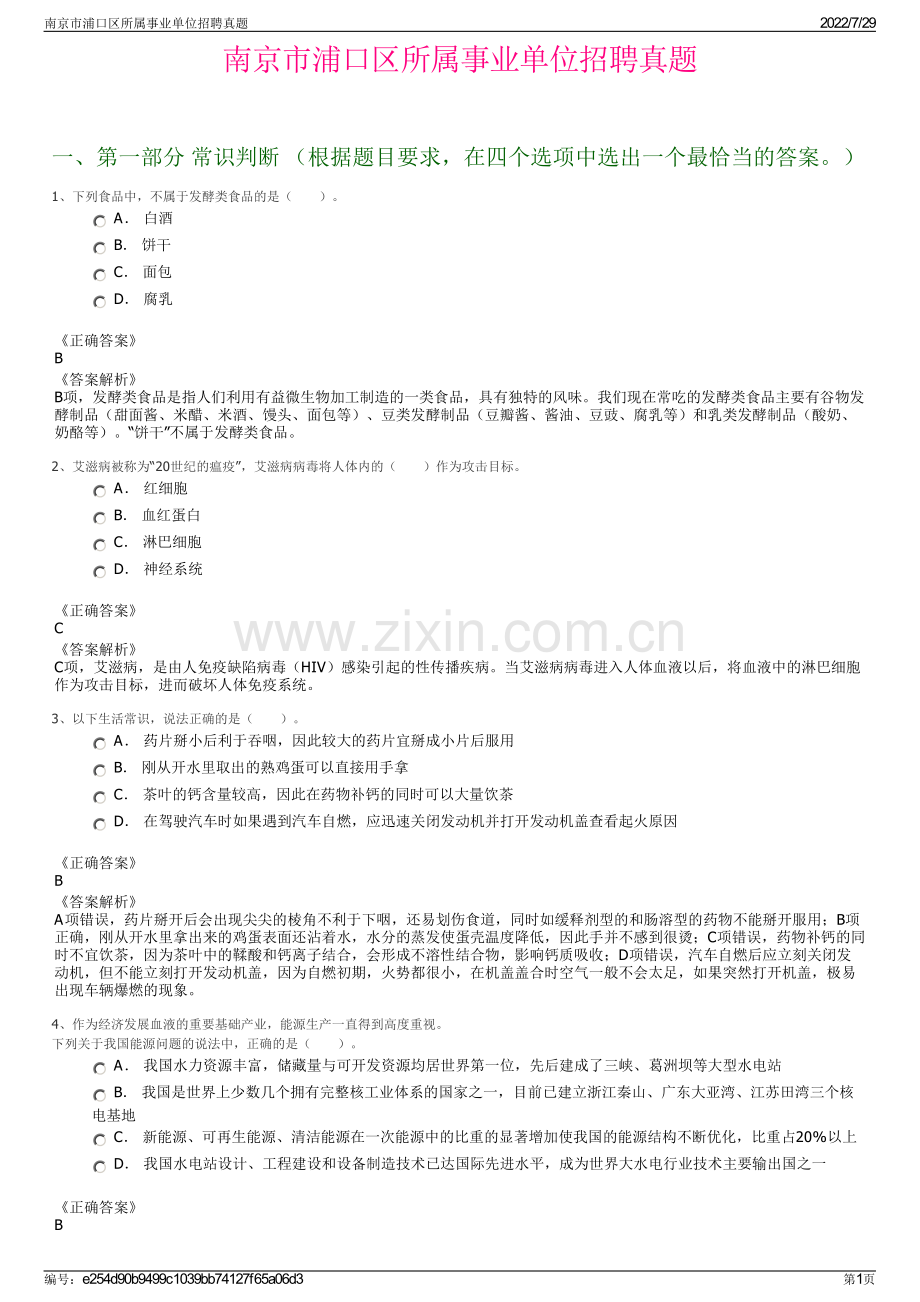 南京市浦口区所属事业单位招聘真题.pdf_第1页