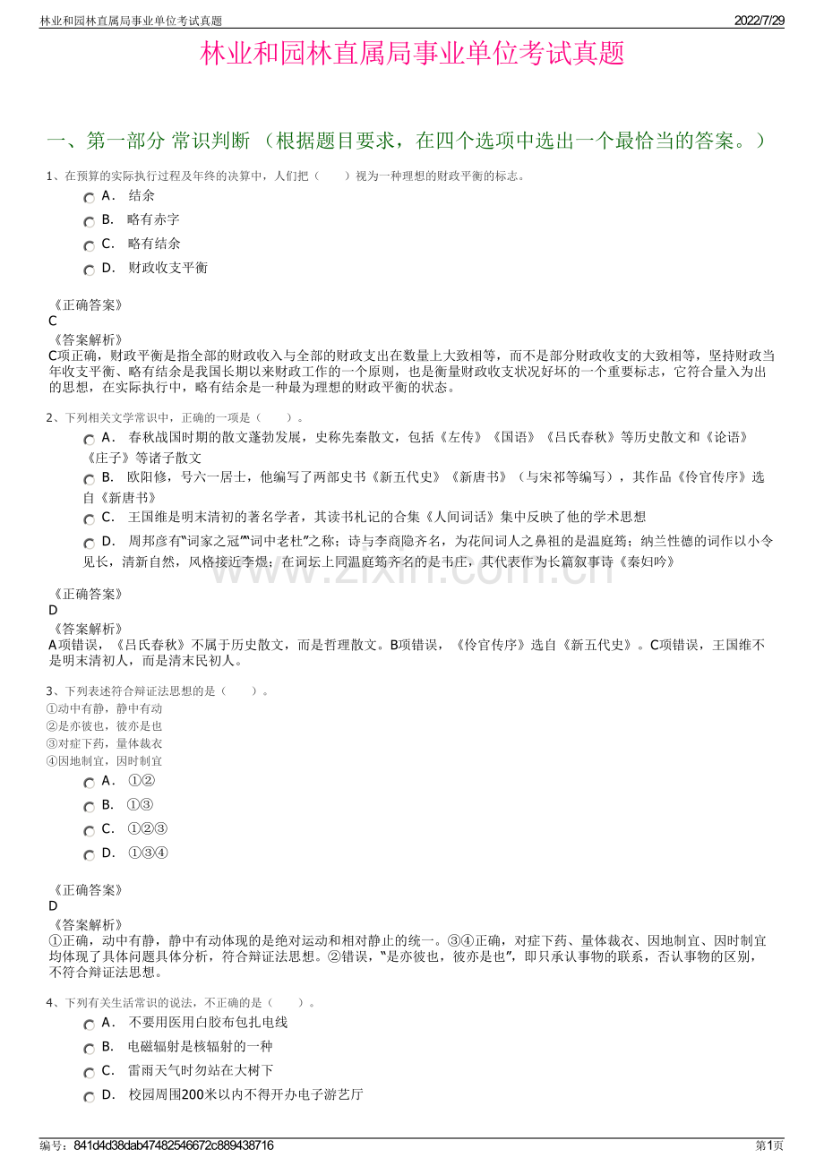 林业和园林直属局事业单位考试真题.pdf_第1页