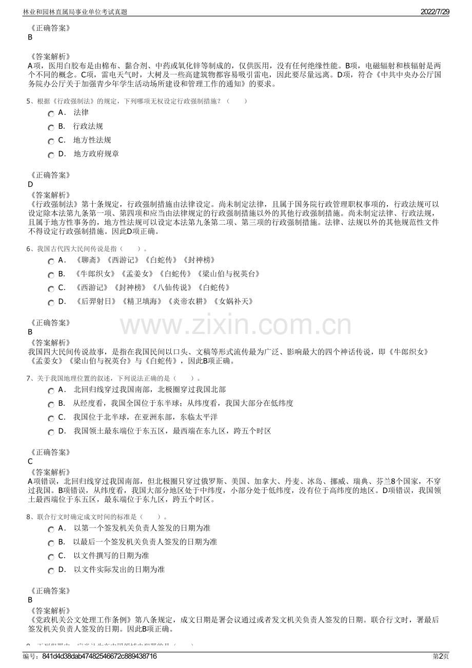 林业和园林直属局事业单位考试真题.pdf_第2页