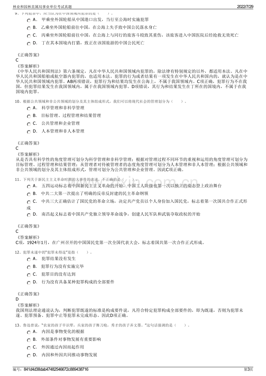 林业和园林直属局事业单位考试真题.pdf_第3页