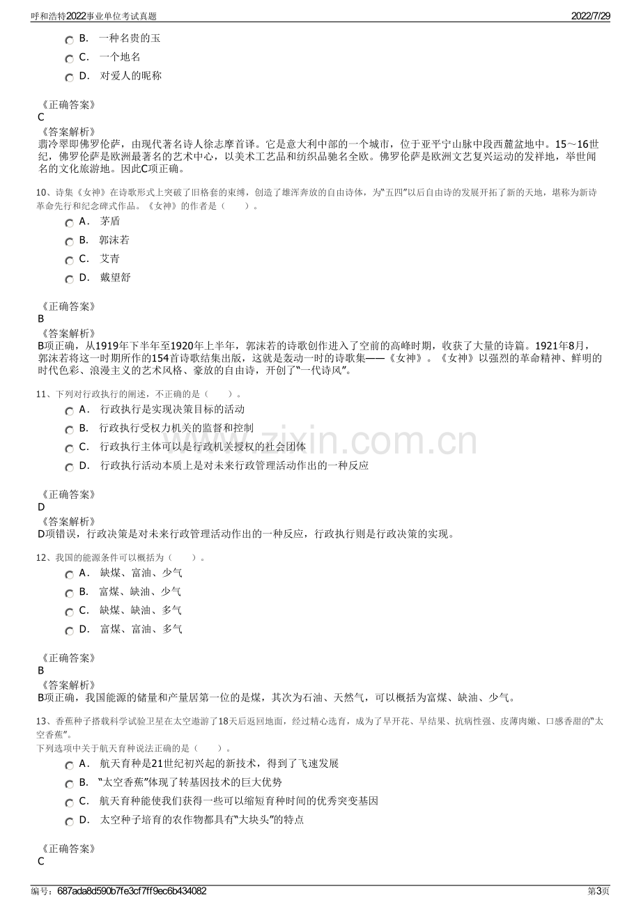 呼和浩特2022事业单位考试真题.pdf_第3页