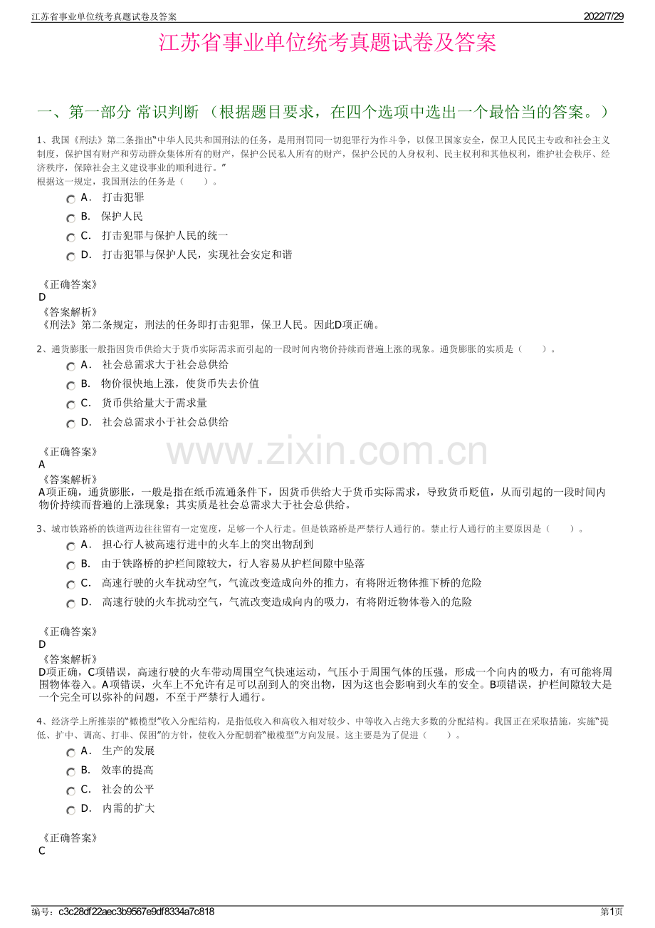 江苏省事业单位统考真题试卷及答案.pdf_第1页