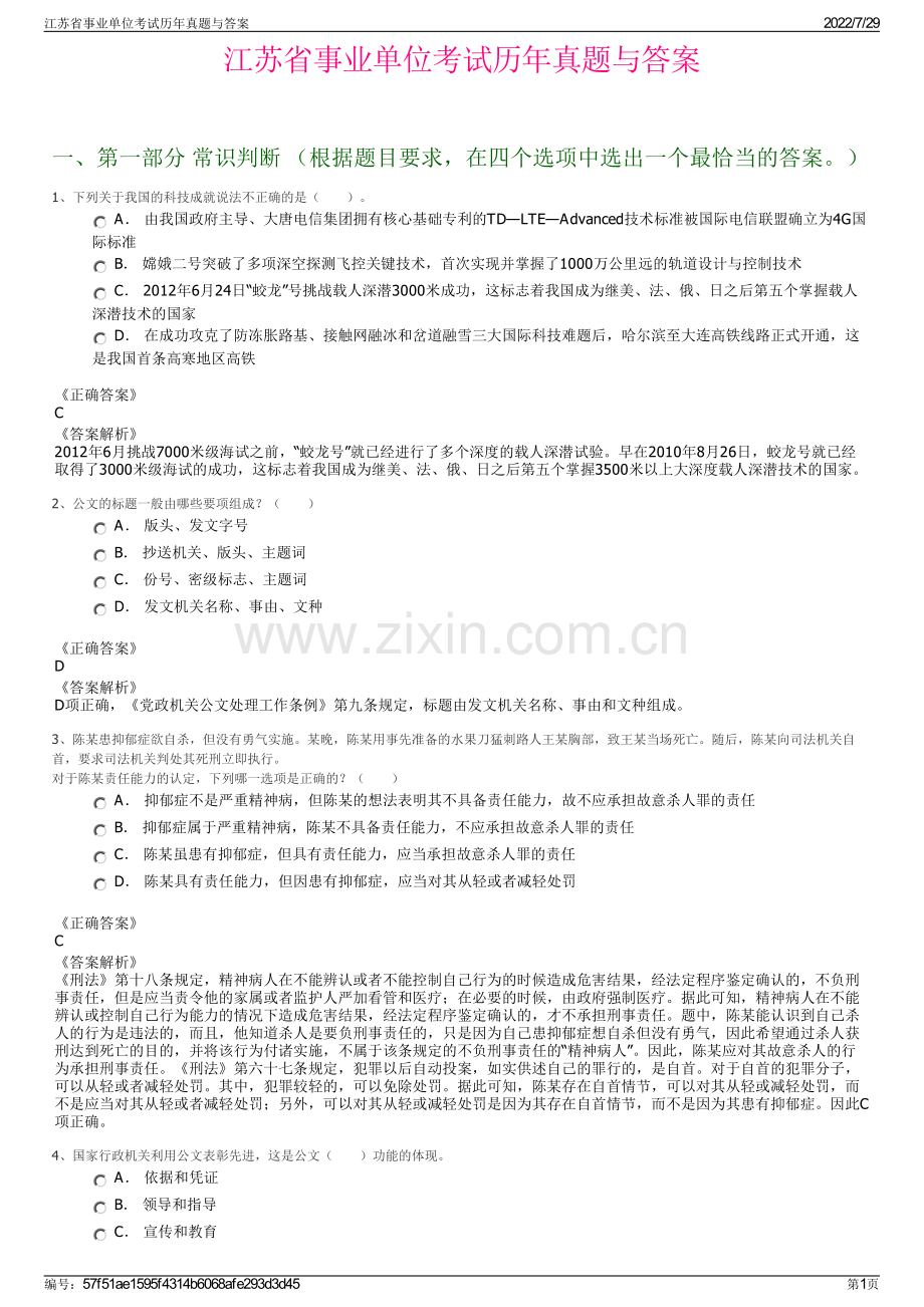 江苏省事业单位考试历年真题与答案.pdf_第1页