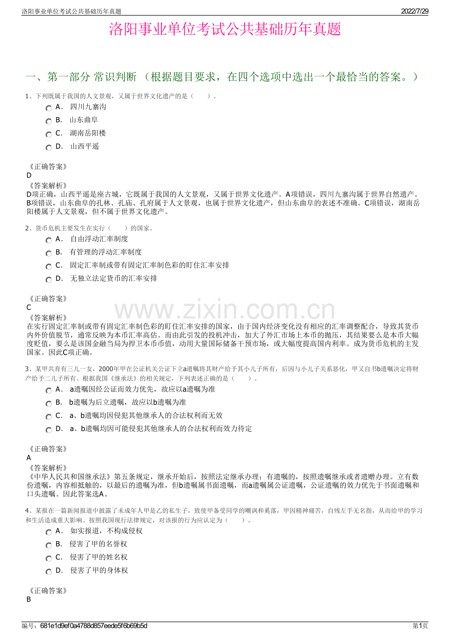 洛阳事业单位考试公共基础历年真题.pdf_第1页