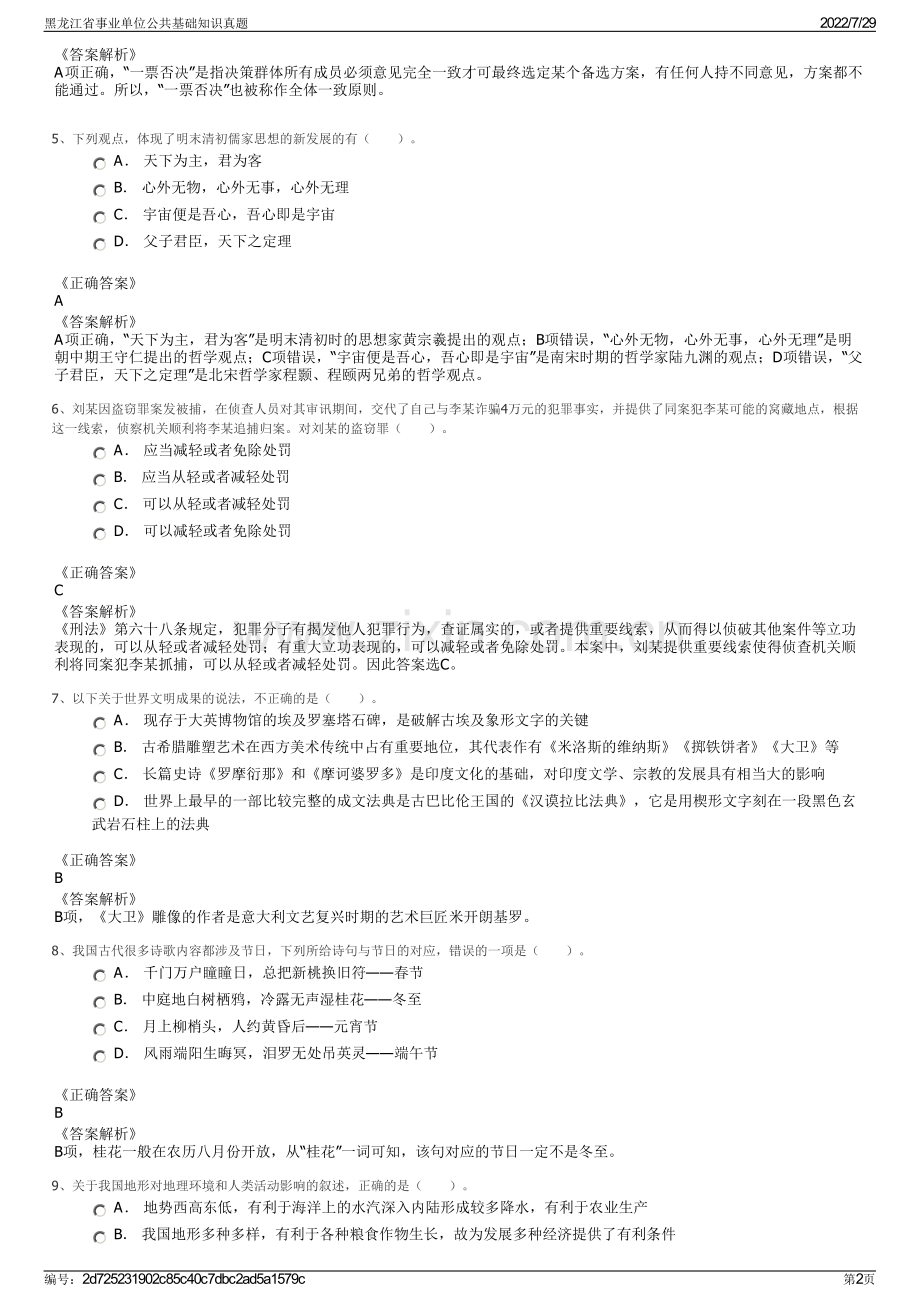 黑龙江省事业单位公共基础知识真题.pdf_第2页