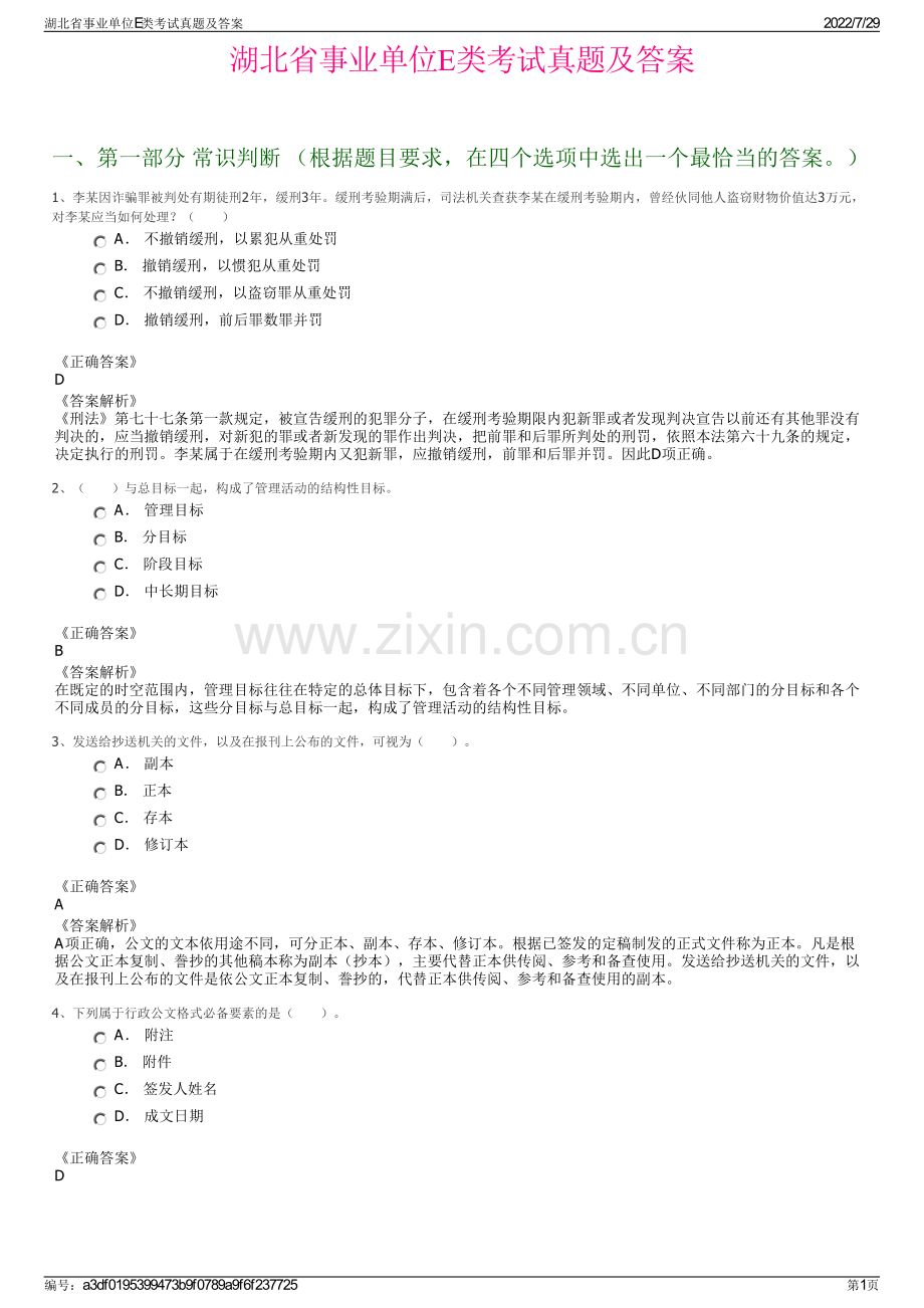 湖北省事业单位E类考试真题及答案.pdf_第1页