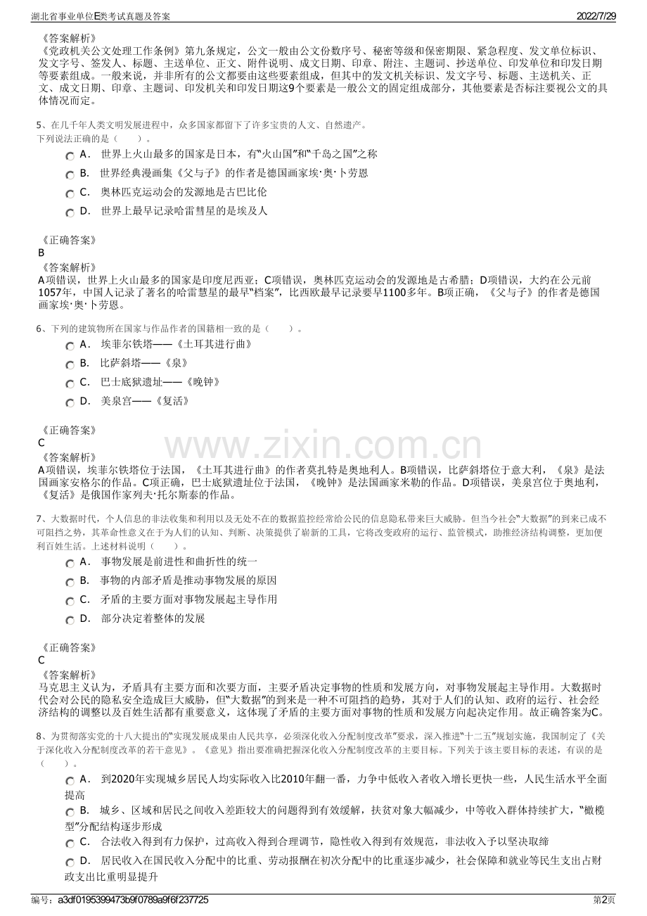 湖北省事业单位E类考试真题及答案.pdf_第2页