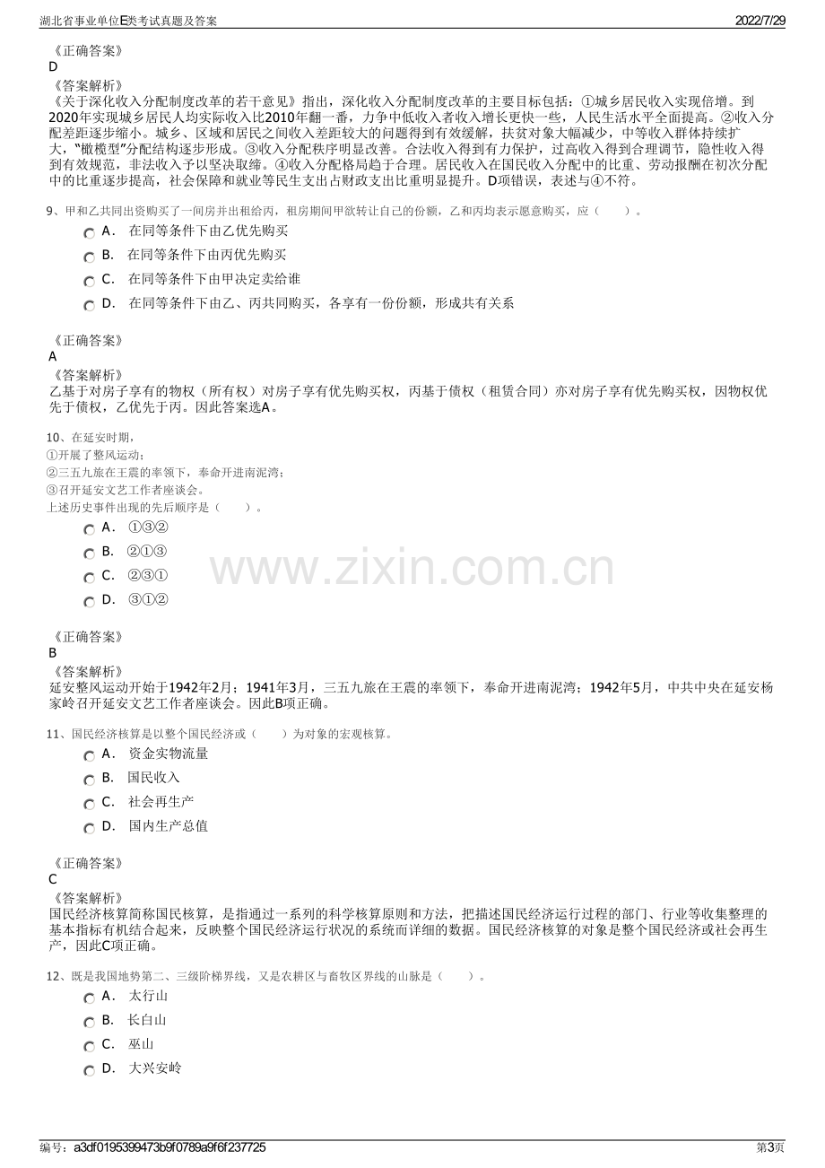 湖北省事业单位E类考试真题及答案.pdf_第3页