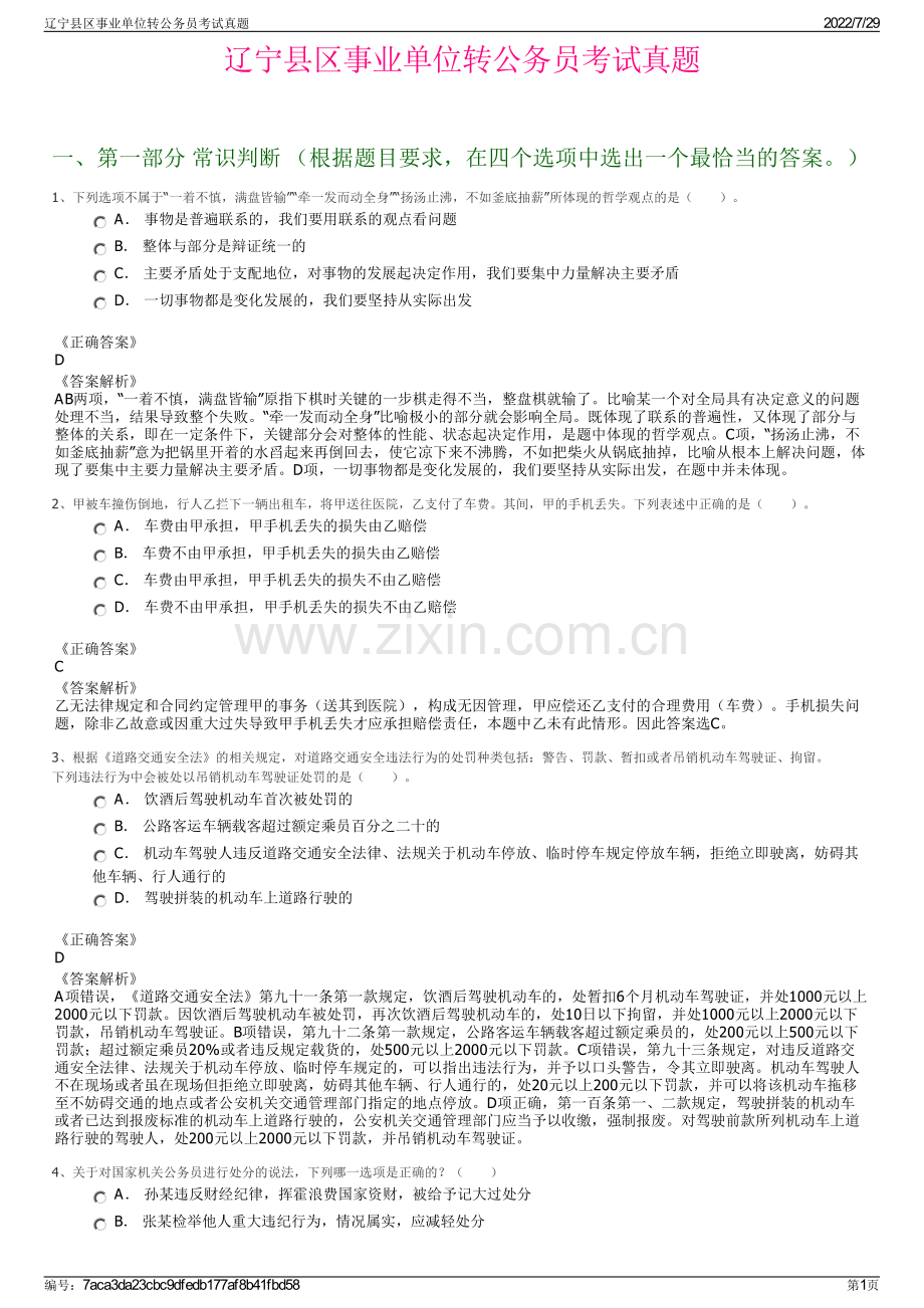 辽宁县区事业单位转公务员考试真题.pdf_第1页