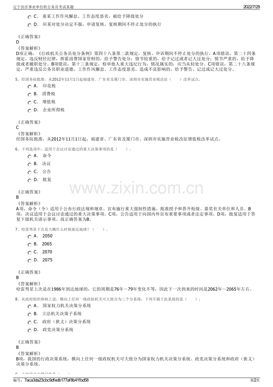 辽宁县区事业单位转公务员考试真题.pdf_第2页