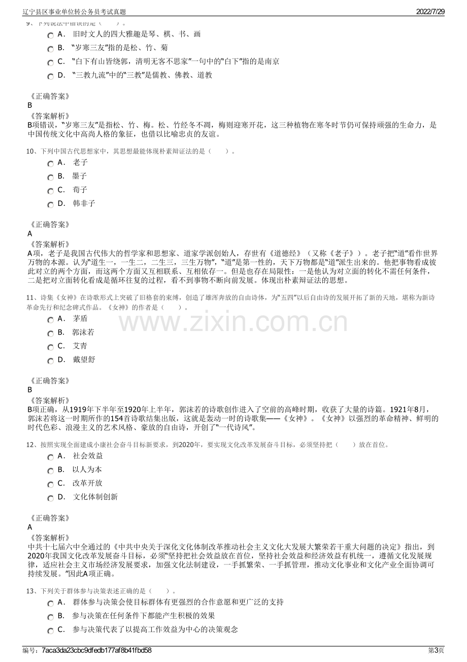 辽宁县区事业单位转公务员考试真题.pdf_第3页