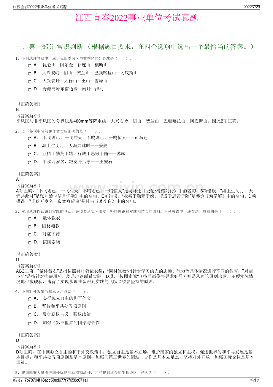 江西宜春2022事业单位考试真题.pdf_第1页