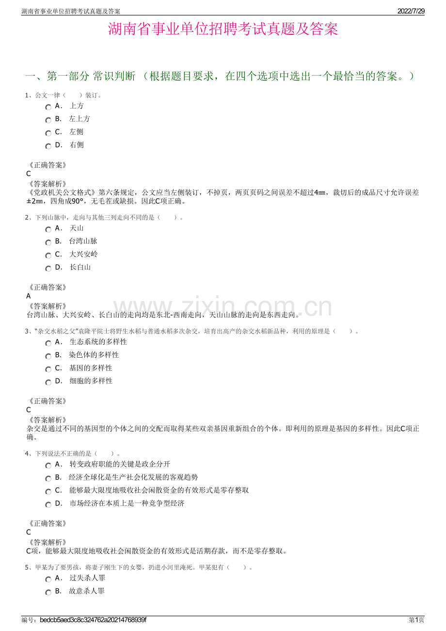 湖南省事业单位招聘考试真题及答案.pdf_第1页