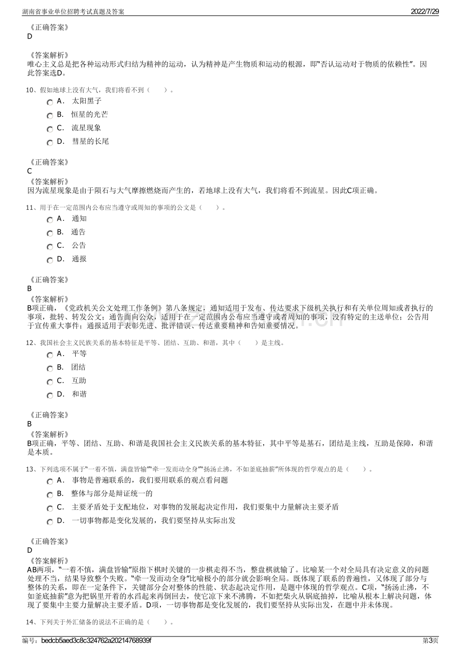 湖南省事业单位招聘考试真题及答案.pdf_第3页