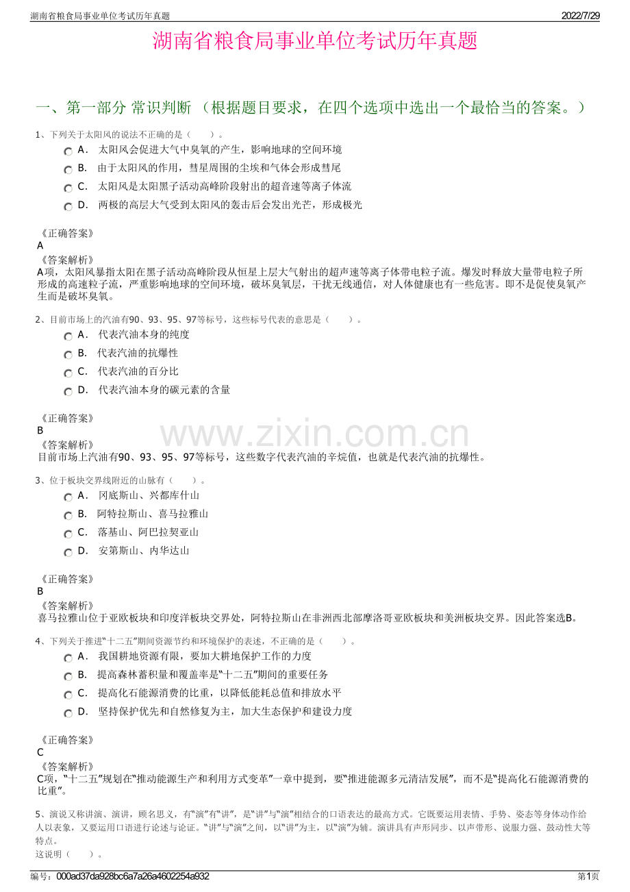 湖南省粮食局事业单位考试历年真题.pdf_第1页