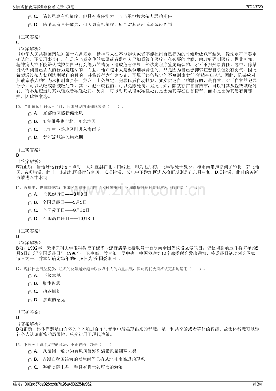 湖南省粮食局事业单位考试历年真题.pdf_第3页