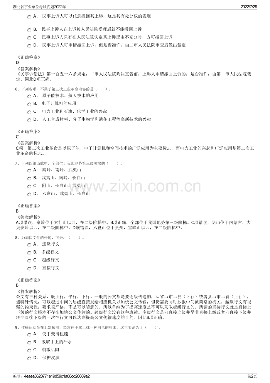 湖北省事业单位考试真题2022年.pdf_第2页