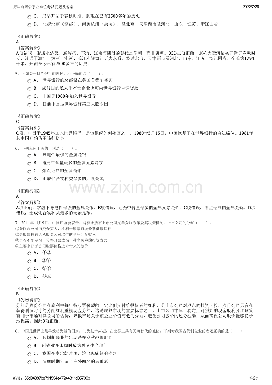 历年山西省事业单位考试真题及答案.pdf_第2页