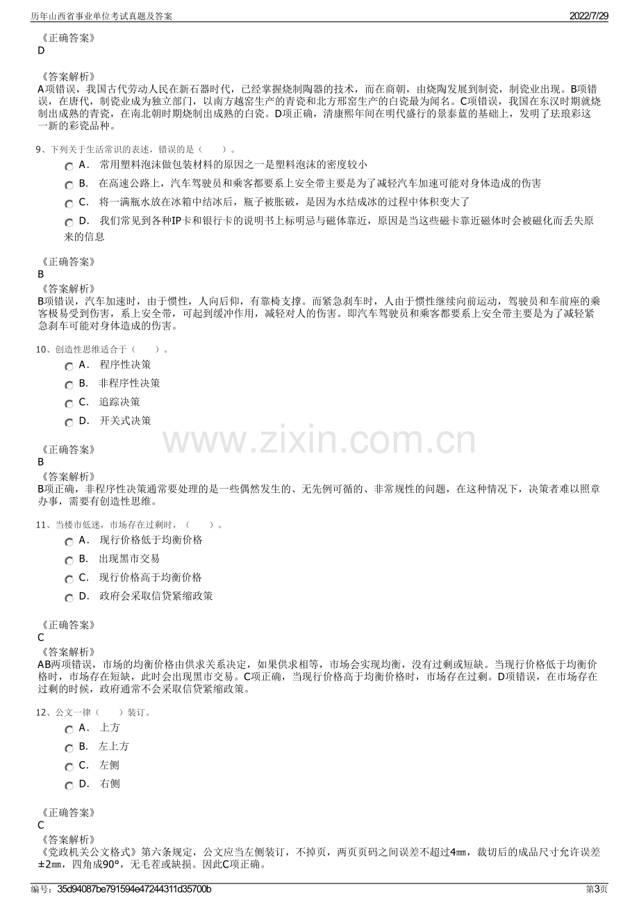 历年山西省事业单位考试真题及答案.pdf_第3页