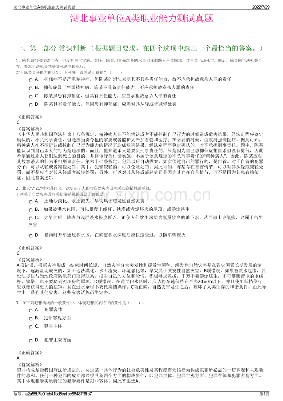 湖北事业单位A类职业能力测试真题.pdf_第1页