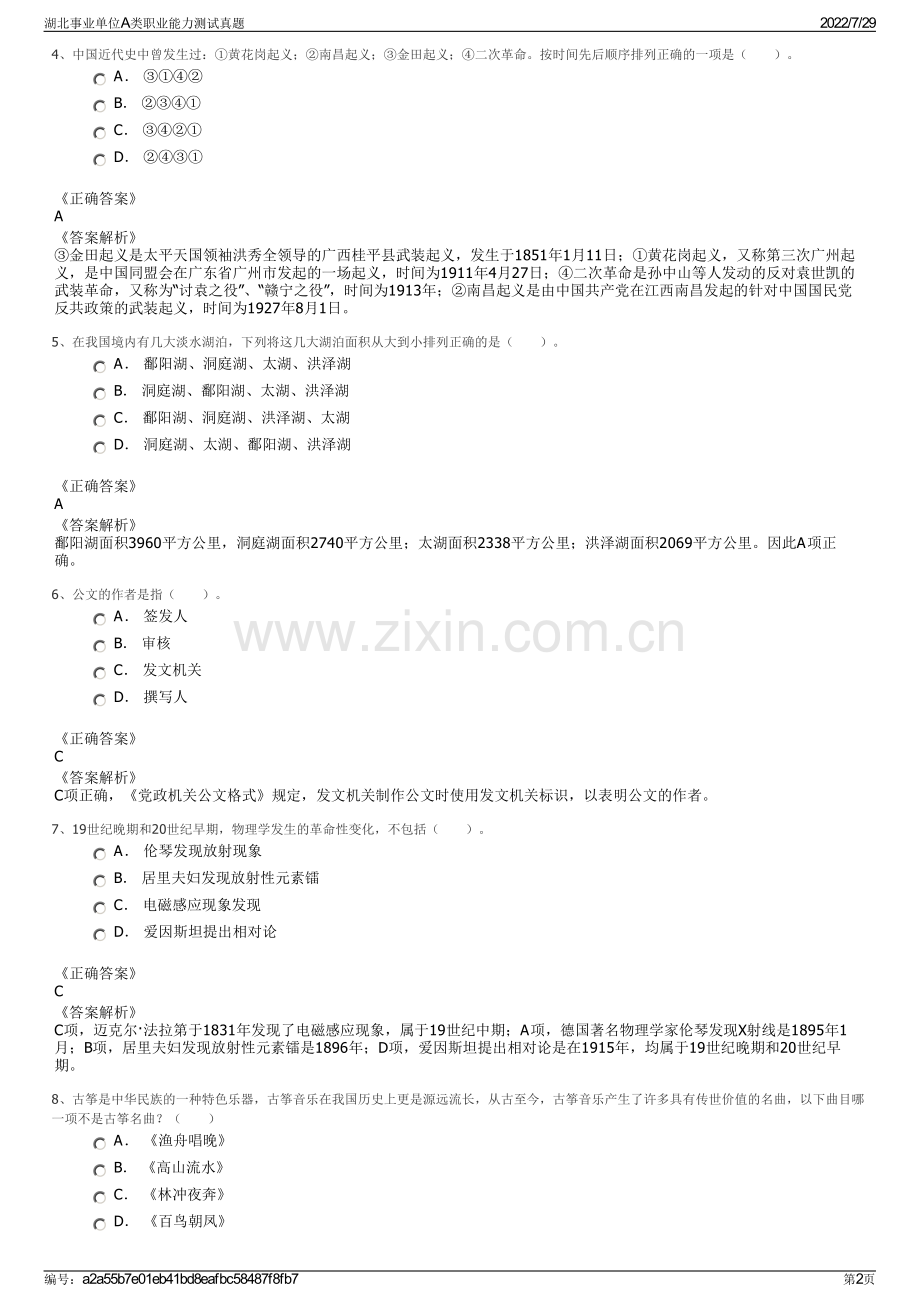 湖北事业单位A类职业能力测试真题.pdf_第2页