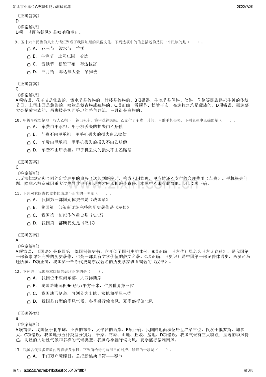 湖北事业单位A类职业能力测试真题.pdf_第3页