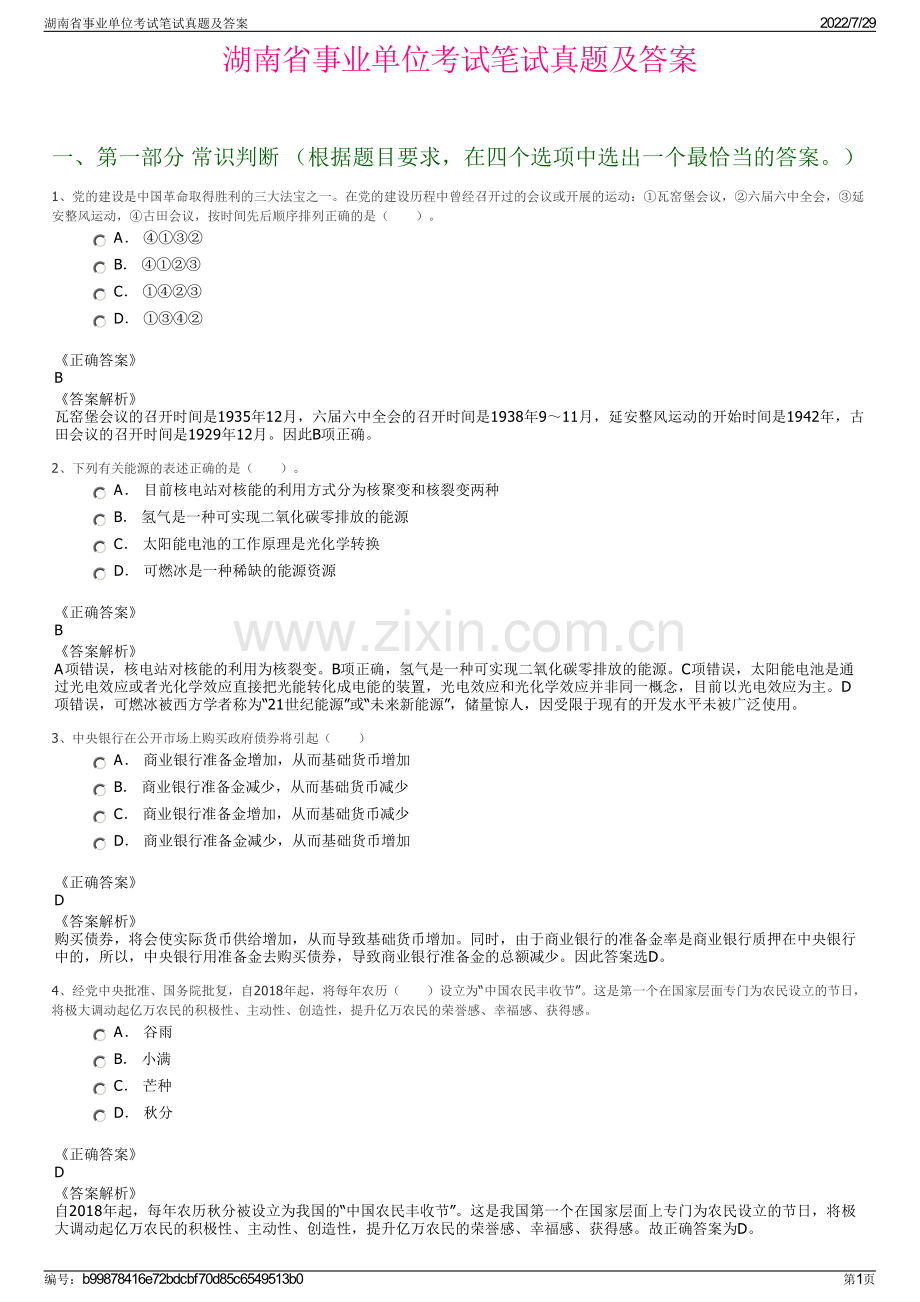 湖南省事业单位考试笔试真题及答案.pdf_第1页