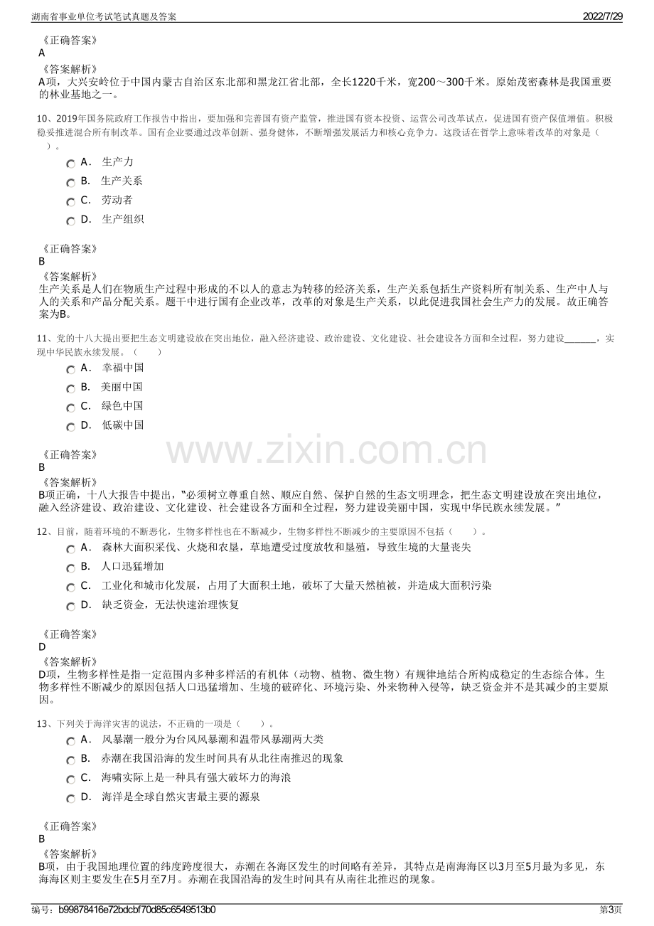 湖南省事业单位考试笔试真题及答案.pdf_第3页