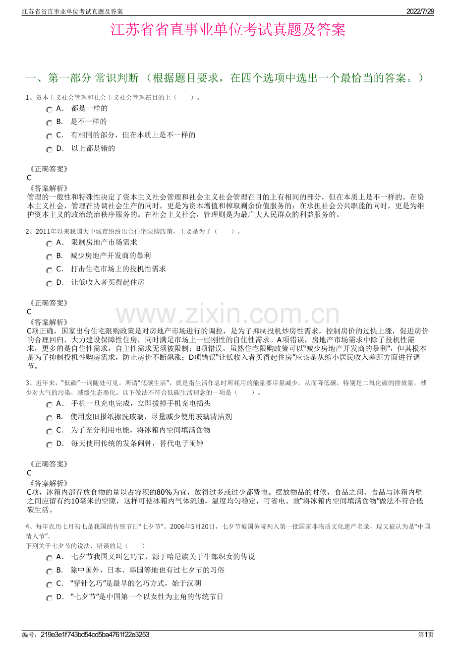 江苏省省直事业单位考试真题及答案.pdf_第1页