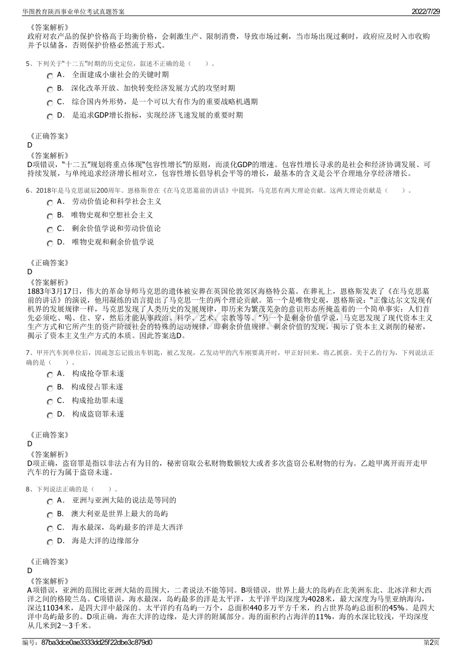 华图教育陕西事业单位考试真题答案.pdf_第2页