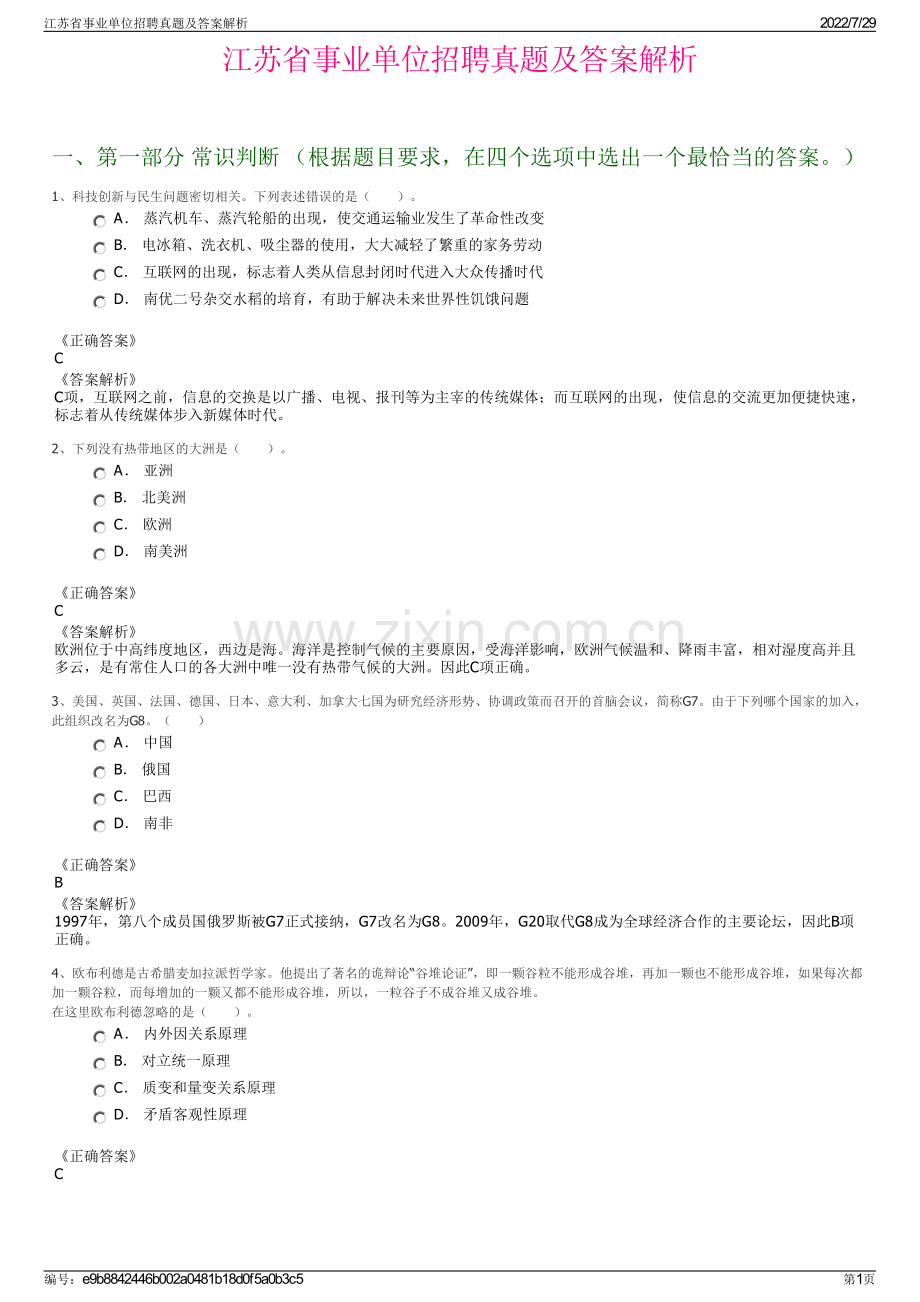 江苏省事业单位招聘真题及答案解析.pdf_第1页