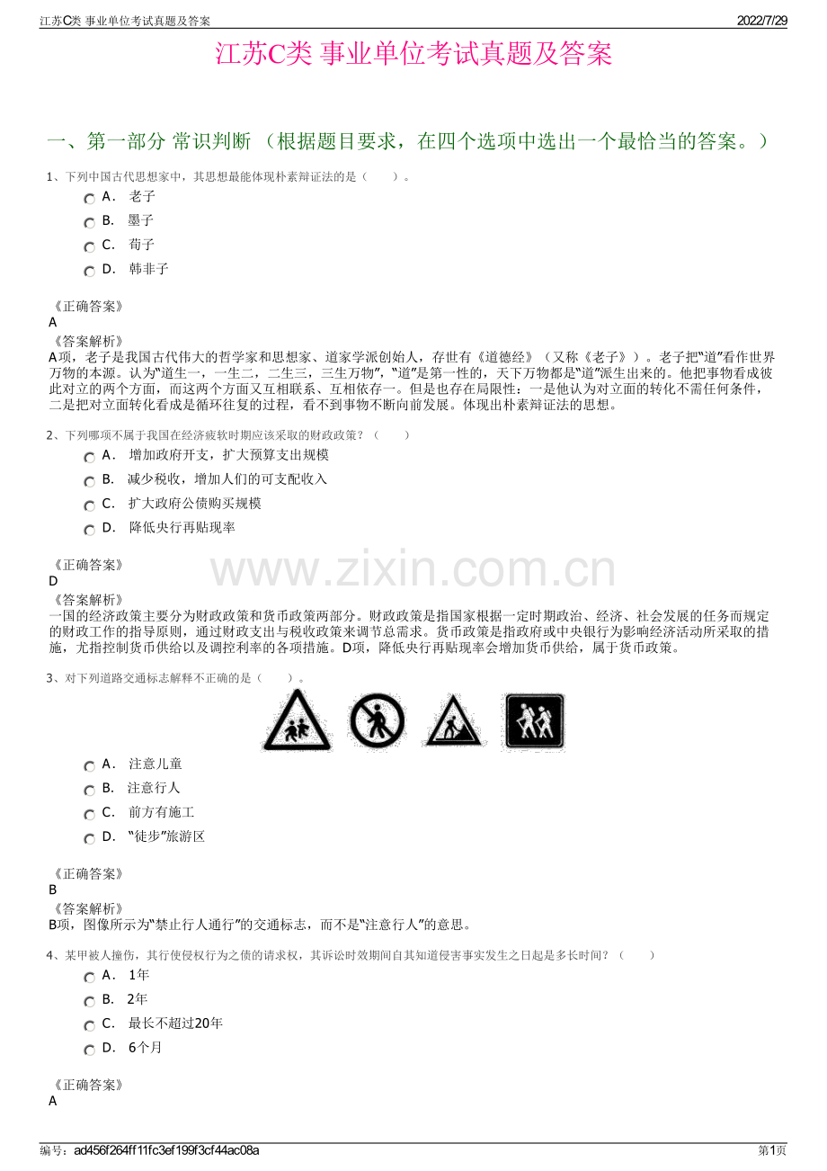 江苏C类 事业单位考试真题及答案.pdf_第1页