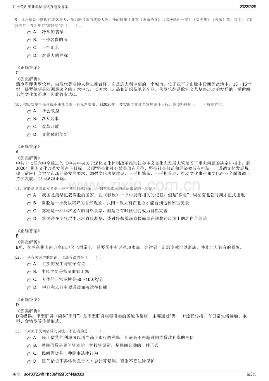 江苏C类 事业单位考试真题及答案.pdf_第3页