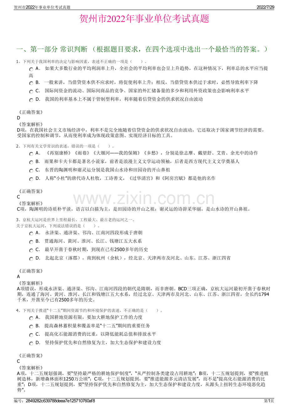 贺州市2022年事业单位考试真题.pdf_第1页