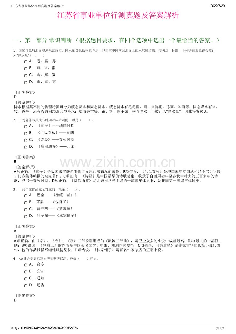 江苏省事业单位行测真题及答案解析.pdf_第1页