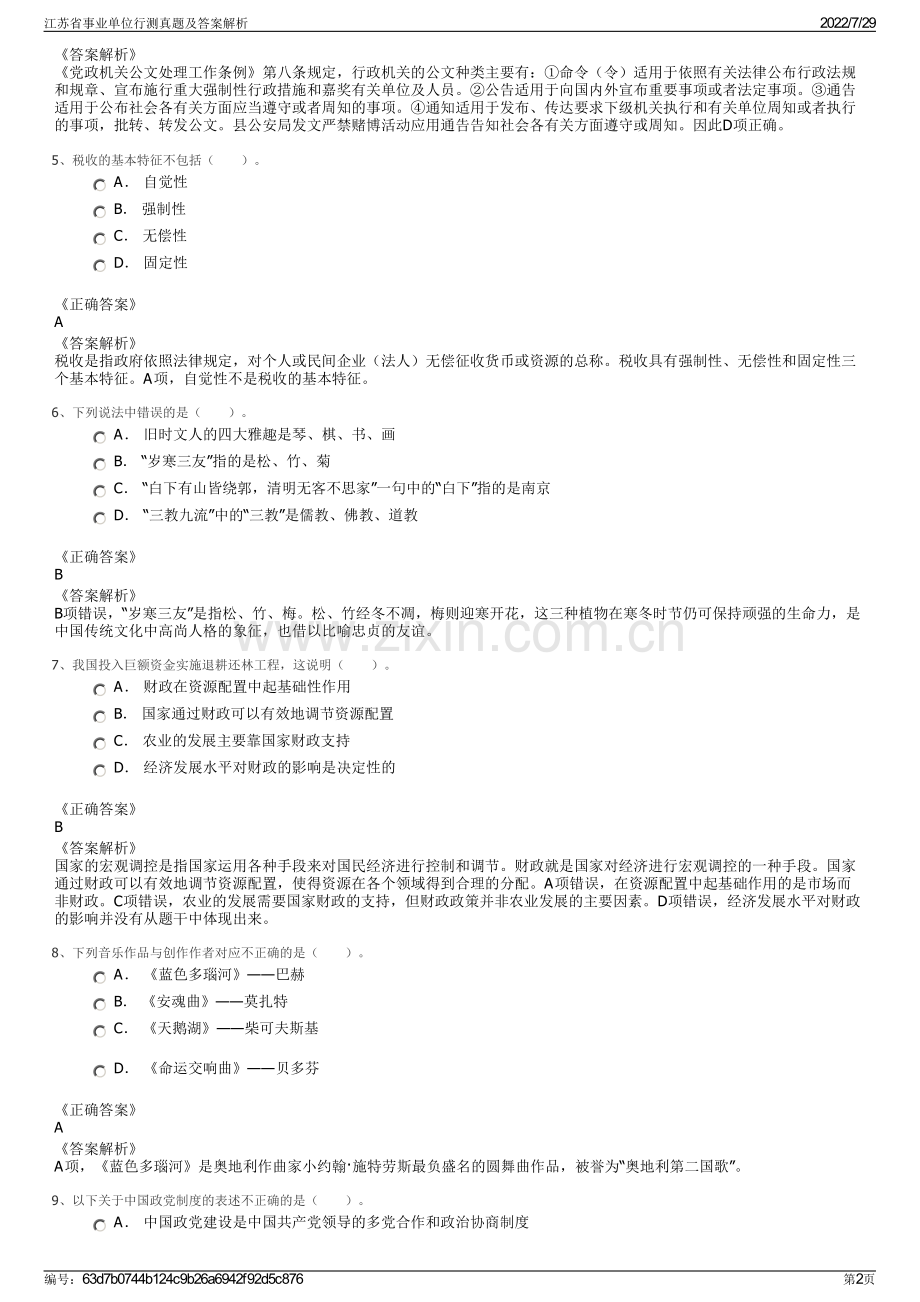 江苏省事业单位行测真题及答案解析.pdf_第2页