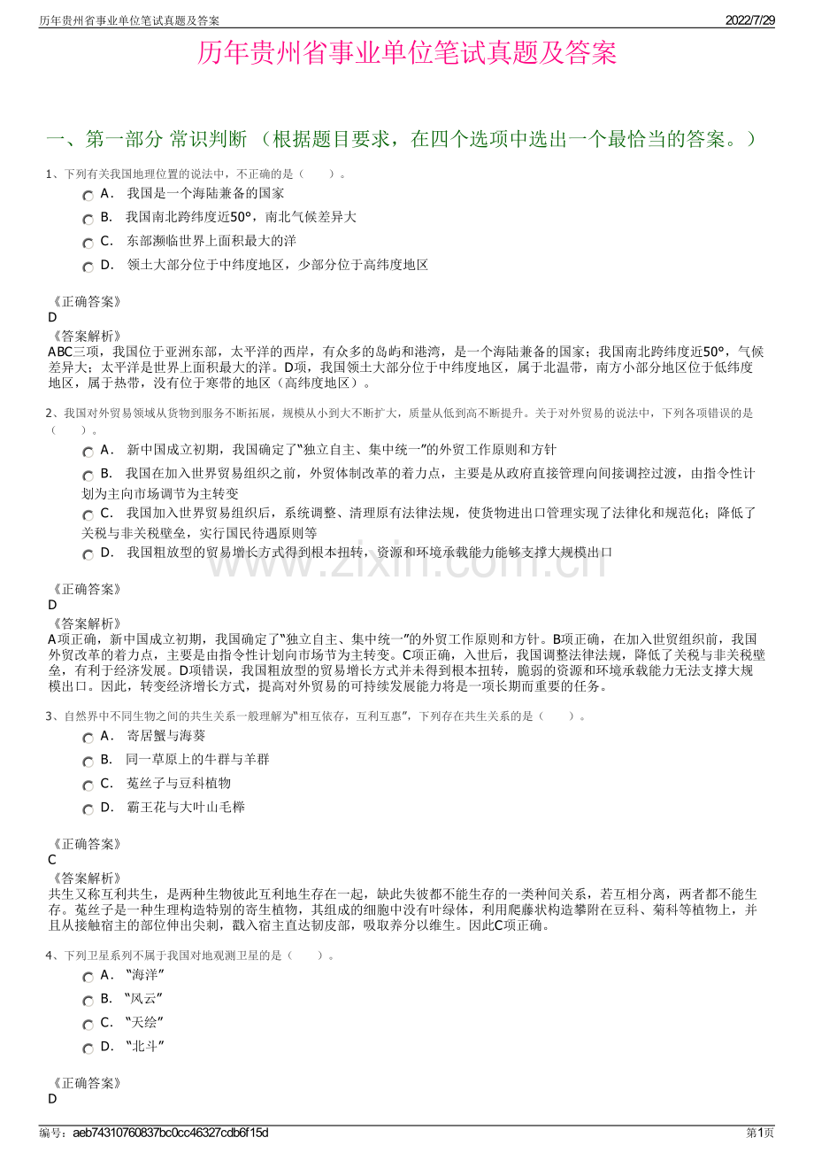 历年贵州省事业单位笔试真题及答案.pdf_第1页