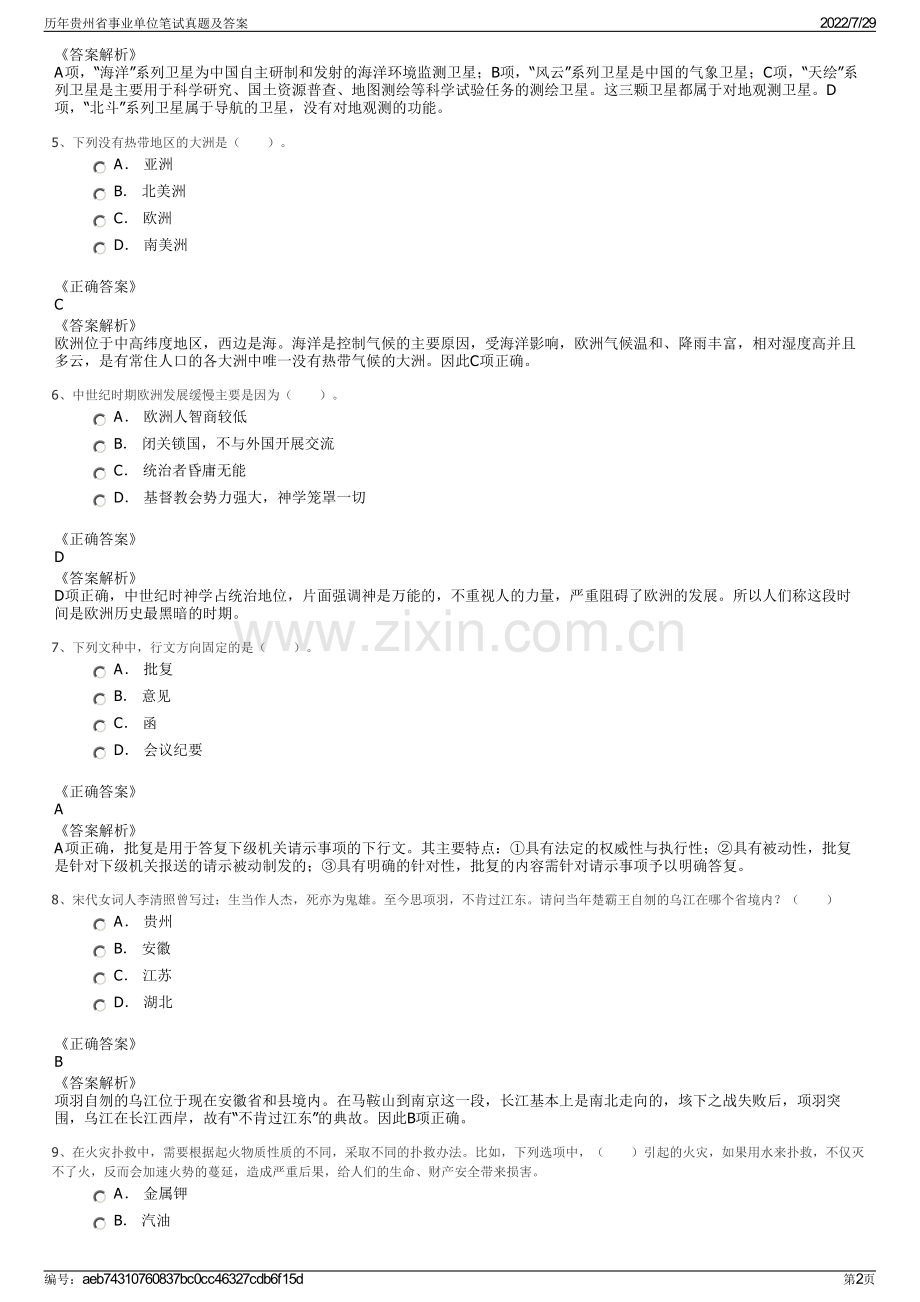 历年贵州省事业单位笔试真题及答案.pdf_第2页