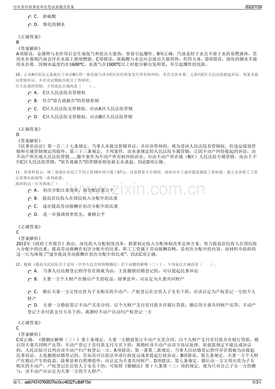 历年贵州省事业单位笔试真题及答案.pdf_第3页