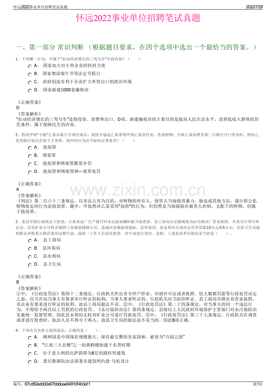 怀远2022事业单位招聘笔试真题.pdf_第1页