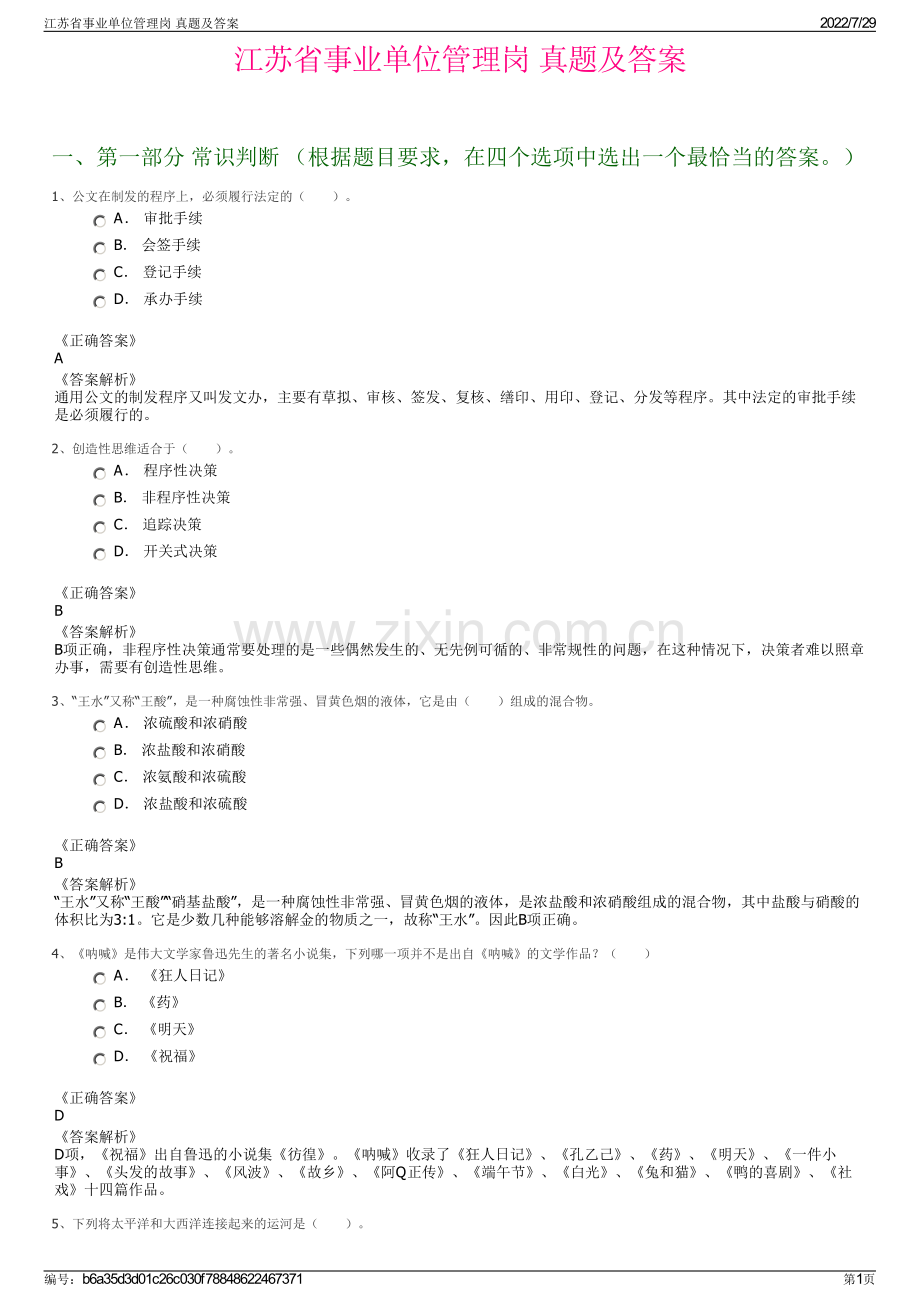 江苏省事业单位管理岗 真题及答案.pdf_第1页